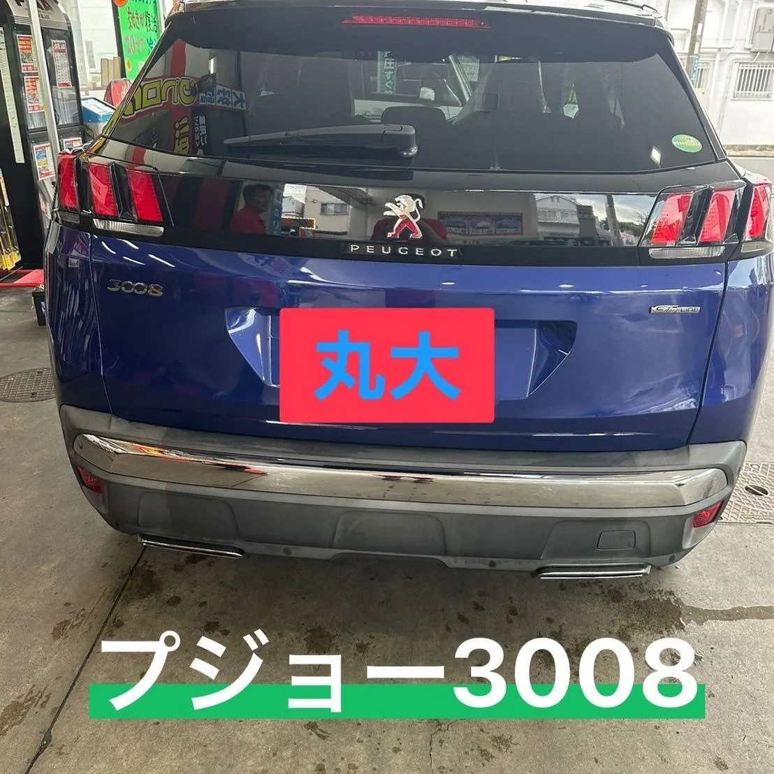 こんにちは、清水の糠谷です！先日、車検で入庫したプジョーを担...