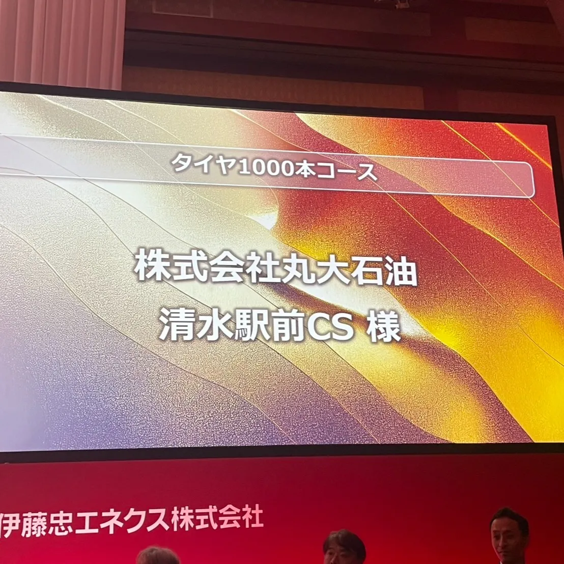 2024年度の伊藤忠エネクス表彰式で、なんと丸大石油の下川原...