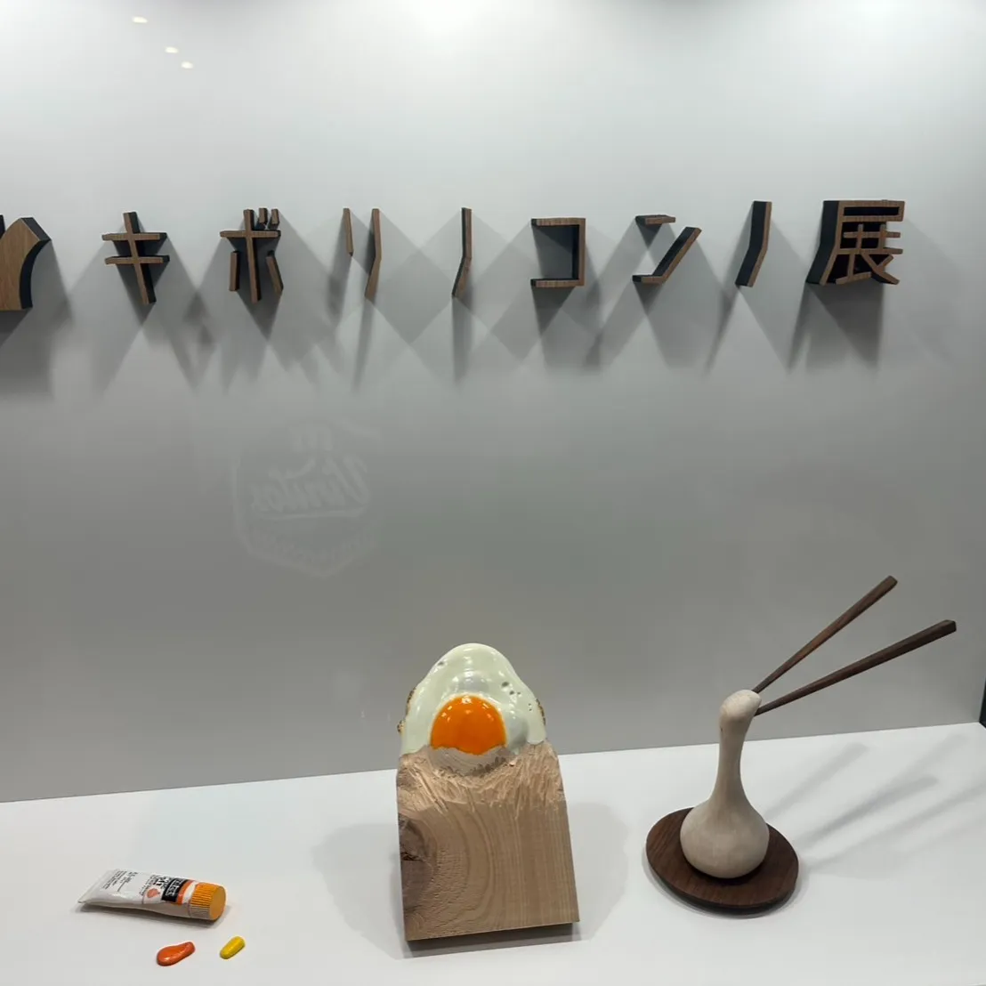今日はめっちゃ面白い展示に行ってきたんですよ！清水の杉山です...