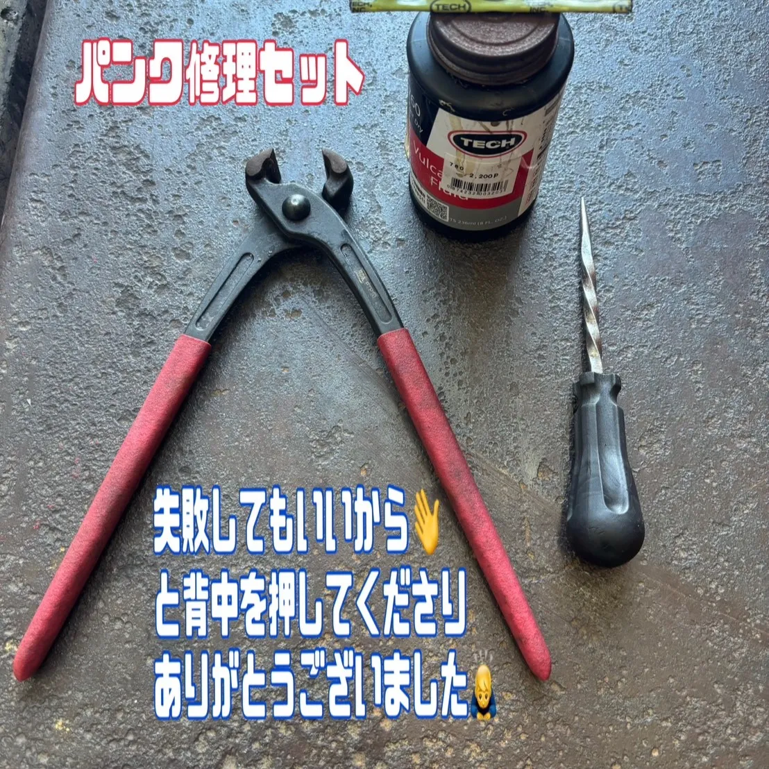 こんにちは、登呂の安本です！⛽️実は先日、初めて一人でパンク...