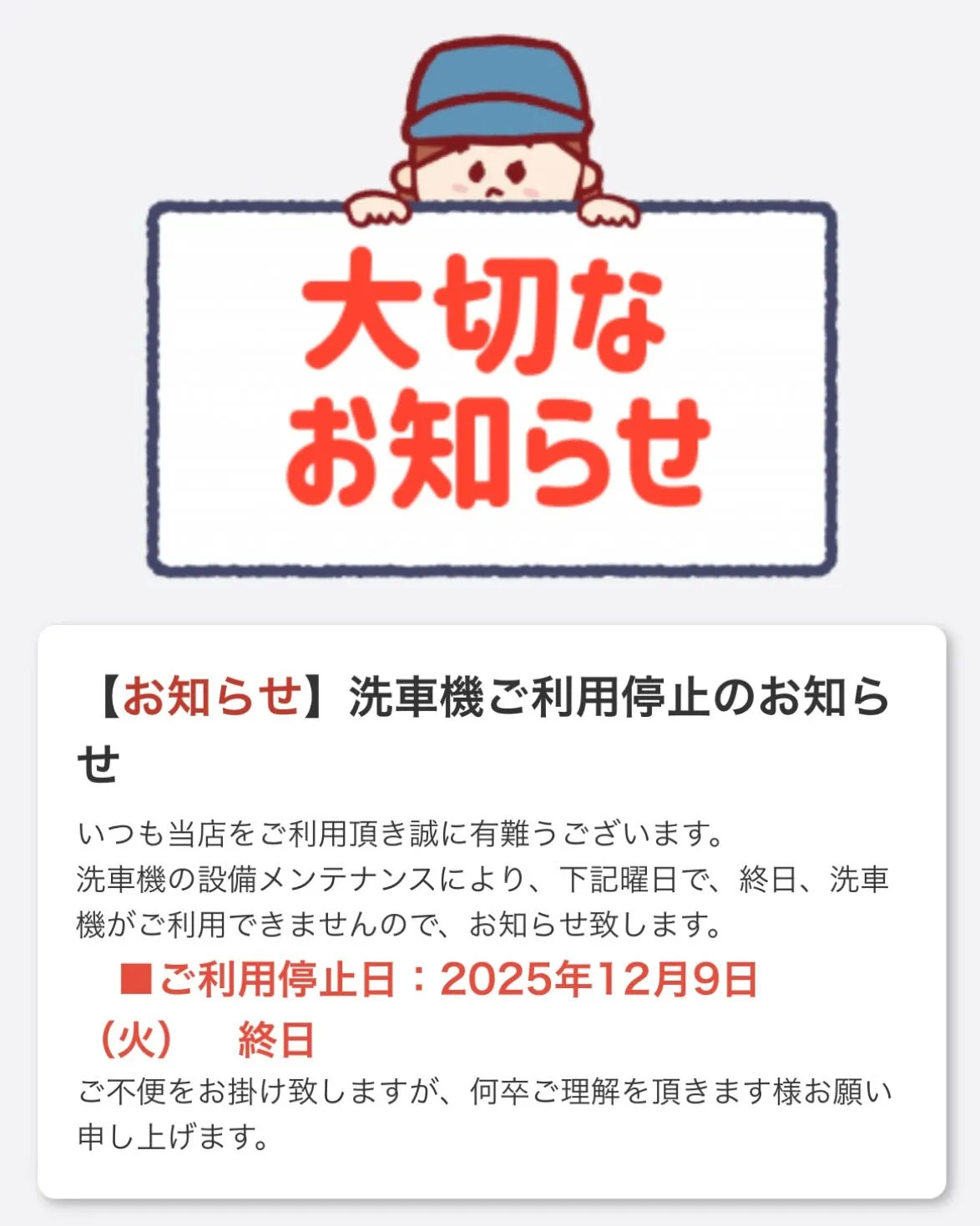 セルフ登呂店をご利用いただいている皆さまへ、